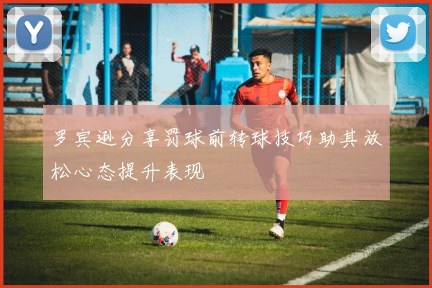 罗宾逊分享罚球前转球技巧助其放松心态提升表现