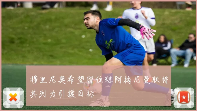 穆里尼奥希望留住琼阿梅尼曼联将其列为引援目标