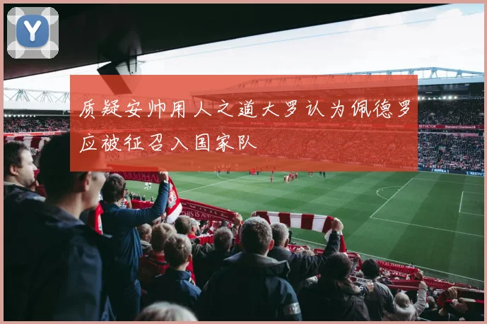 质疑安帅用人之道大罗认为佩德罗应被征召入国家队