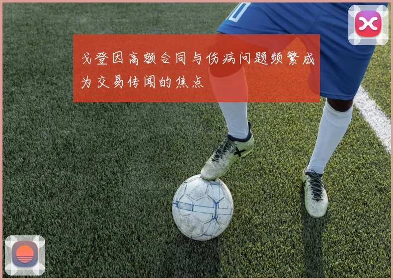 戈登因高额合同与伤病问题频繁成为交易传闻的焦点