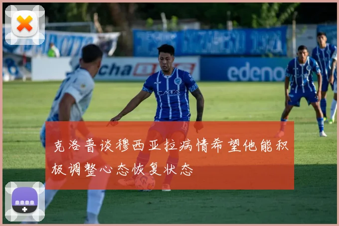 克洛普谈穆西亚拉病情希望他能积极调整心态恢复状态